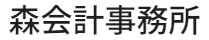 森会計事務所｜開業書類作成・ 組合設立